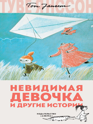 cover image of Невидимая девочка и другие истории